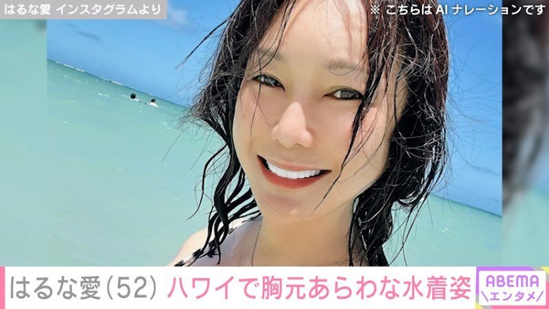 画像：はるな愛（52）、胸元あらわな水着姿を披露 「とてもステキ」「可愛すぎる、天使〜」とファン絶賛
