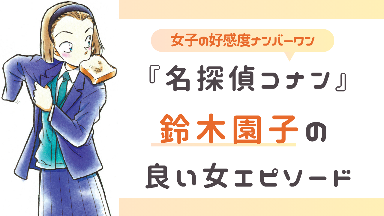 名探偵コナン』鈴木園子の好感度が止まらない！親友の恋のキューピッドなど良い女エピソードまとめ（2024年5月5日）｜BIGLOBEニュース