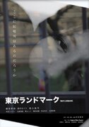 藤原季節の物憂げな表情捉える『東京ランドマーク』新ビジュアル＆予告編