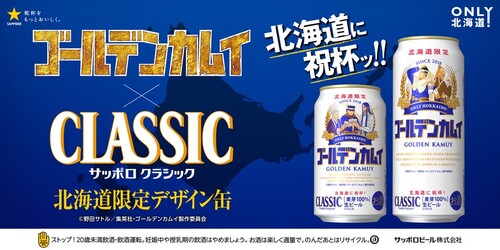 今年も“カムイ缶”が来た！「ゴールデンカムイサッポロクラシック」パケに海賊・ヴァシリが初登場（2024年5月8日）｜BIGLOBEニュース