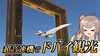 画像：超音速機コンコルドでドバイ観光してみた！ 『Microsoft Flight Simulator』で名所をくぐりまくるぞ【実況者：たいたぬ】