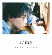 高杉真宙の俳優15周年を記念したフォトブック『I／my』8.7発売へ　本人セレクトの表紙公開！