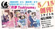 竹書房、女性向け新コミックレーベル「月夢 Tsukiyume」を5/15に創刊