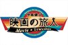 画像：中島健人の新番組『映画の旅人』、7月にWOWOWでスタート！