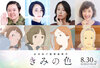 画像：オリジナル長編アニメーション映画『きみの色』（8月30日公開）（左から）やす子、悠木碧、寿美菜子、戸田恵子が出演 （C）2024「きみの色」製作…