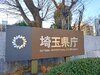 画像：埼玉県庁