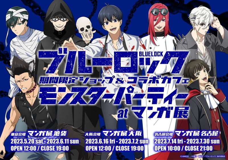 ブルーロックマンガ展」コラボカフェ&ショップが開催!糸師凛はミイラ