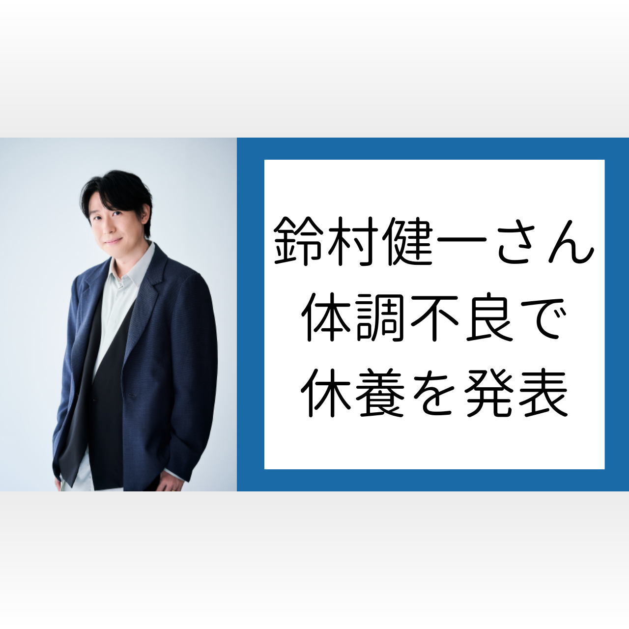 声優・鈴村健一さん体調不良で休養、ファン「ご回復をお祈りしております」「ゆっくり静養してください」の声（2024年5月16日）｜BIGLOBEニュース