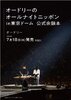 画像：『オードリーのオールナイトニッポン』東京ドーム公演記念書籍、7.18発売　特別企画も満載！