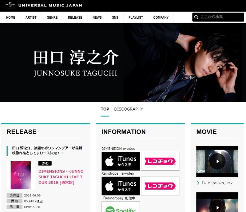 画像：ユニバーサル ミュージック ジャパン公式サイトスクリーンショット