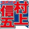 画像：村上信五 自身出資「AIシンゴ」は「大赤字」とぶっちゃけ 生成AI普及で「逆に人の価値は上がる」