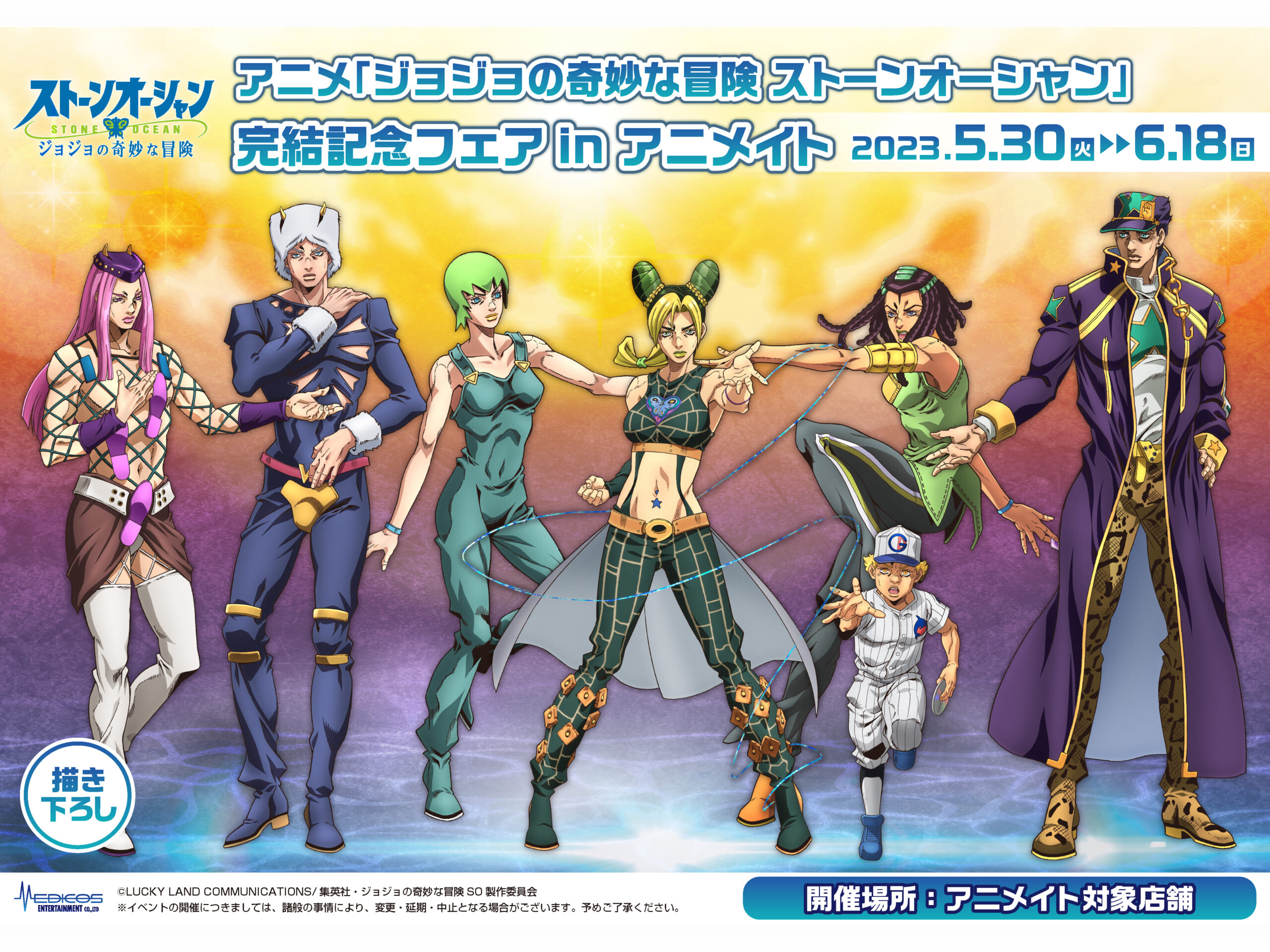ジョジョ 6部」アニメイトフェアが5月30日(火)より開催!徐倫ら7人の
