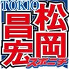 画像：TOKIO松岡昌宏 自宅の間取りを告白 博多大吉が暴露「家デカかった」