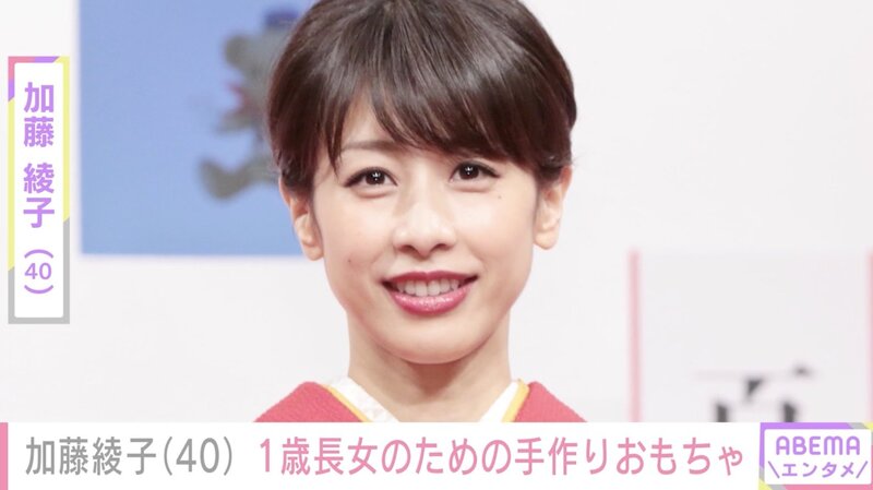 画像：加藤綾子（40）、1歳長女のための手作りおもちゃに絶賛の声「好感持てます」「日常感が伝わってきて…」