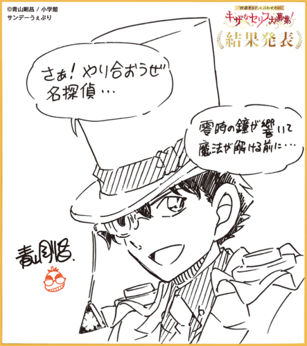 名探偵コナン』怪盗キッドに言わせたい“キザなセリフ”を青山先生 名探偵コナン』怪盗キッドに言わせたい“キザなセリフ”を青山先生