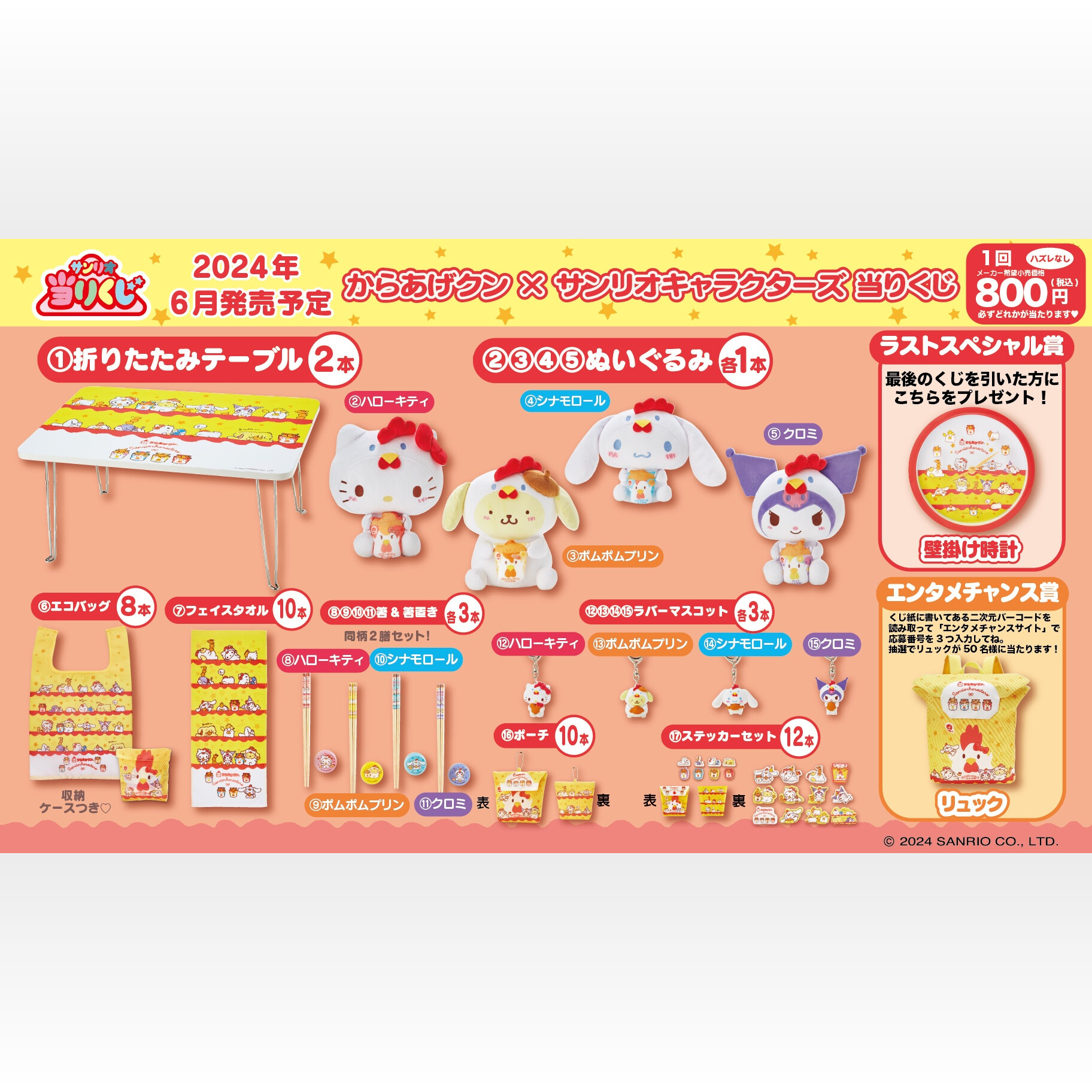 サンリオキャラクターズからあげクン」当りくじ第2弾 サンリオキャラクターズからあげクン」当りくじ第2弾