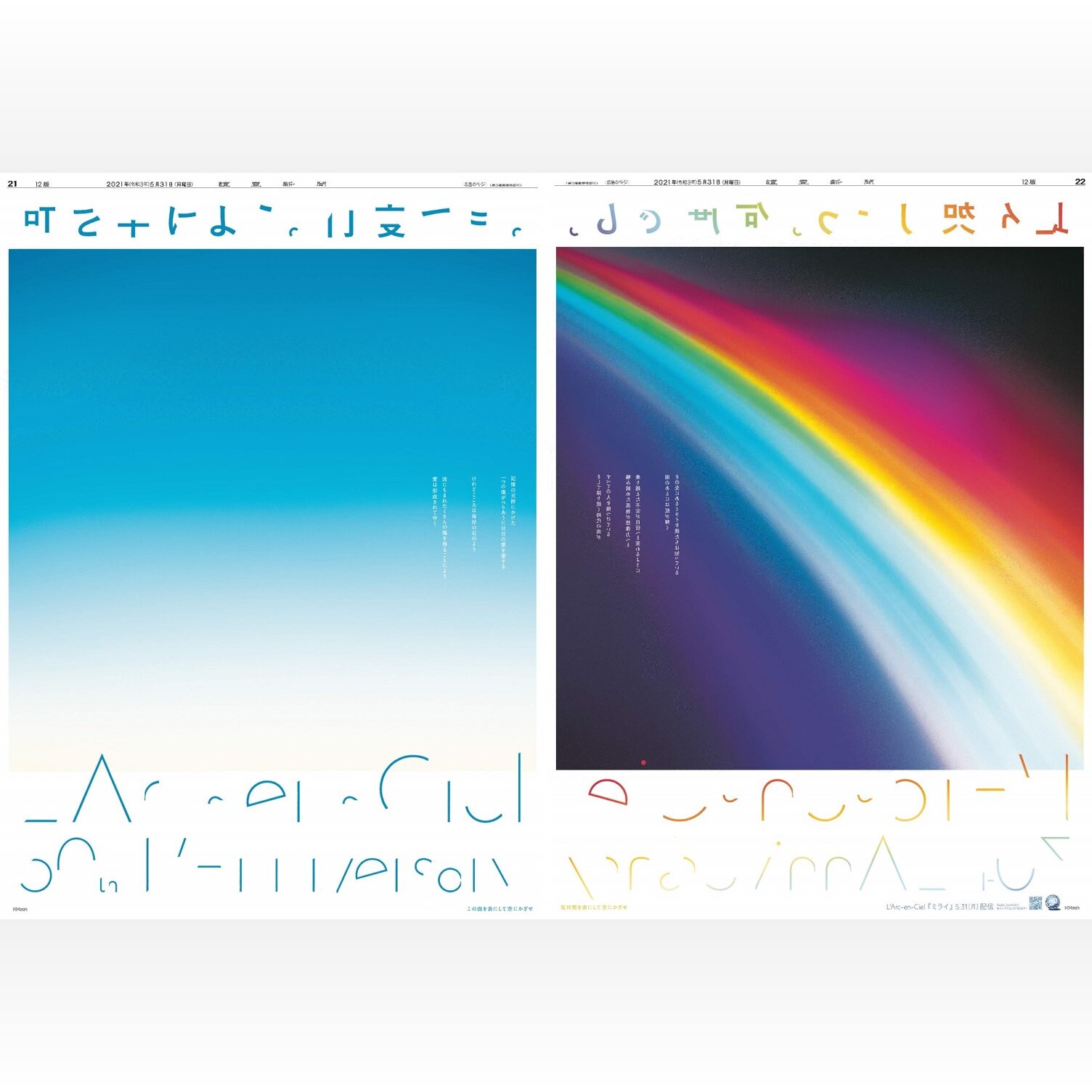 空にかざすと虹、透けて溶け合うメッセージ ラルク30周年広告に熱視線