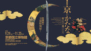 京博初の刀剣特別展が開催　国宝・三日月宗近など刀剣男士20振り以上が一堂に