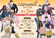 BLレーベル「caramel」5周年記念展開催決定！rasu先生・夏原サイケ先生らのリアルサイン会やコラボメニュー実施