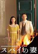 蒼井優×高橋一生が夫婦役、黒沢清『スパイの妻』劇場版が10月公開