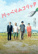 松山ケンイチ主演、おいしい食と心をほぐす幸せを描いた『川っぺりムコリッタ』11月3日公開