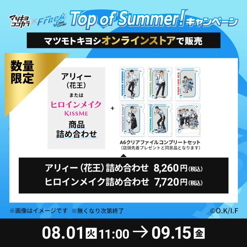 Free!FSマツキヨココカラ」7月16日よりコラボ!グッズが貰える Free!FSマツキヨココカラ」7月16日よりコラボ!グッズが貰える