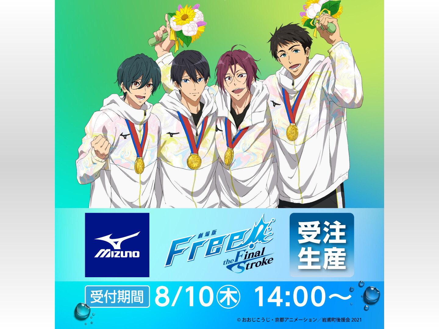 Free!ミズノ」グッズを受注販売！遙・凛・宗介・郁弥の金メダルに