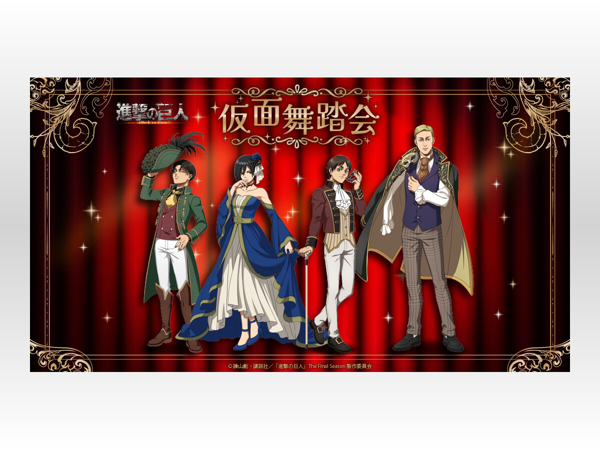 進撃の巨人』アニメイトフェアが開催決定!“仮面舞踏会衣装”の 進撃の巨人』アニメイトフェアが開催決定!“仮面舞踏会衣装”の