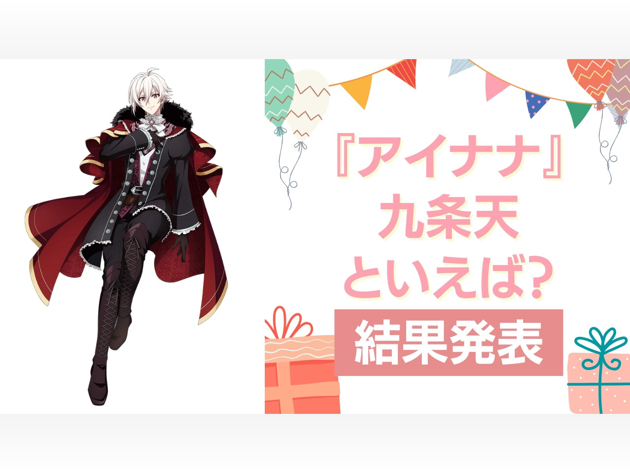 アイナナ』九条天の誕生日アンケート結果発表!好きな曲 アイナナ』九条天の誕生日アンケート結果発表!好きな曲