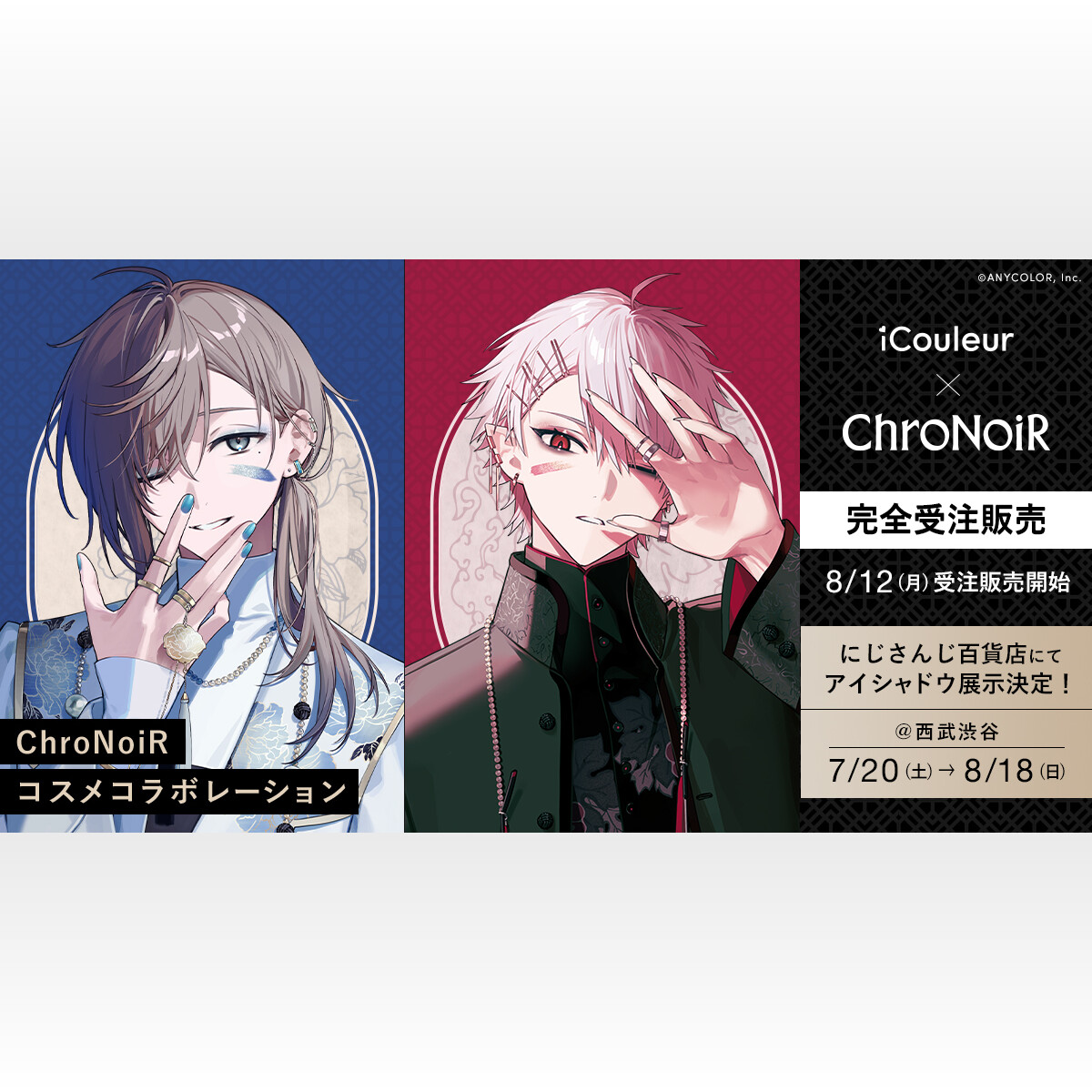 にじさんじ」ChroNoiRのコラボアイシャドウが発売決定!叶さん にじさんじ」ChroNoiRのコラボアイシャドウが発売決定!叶さん