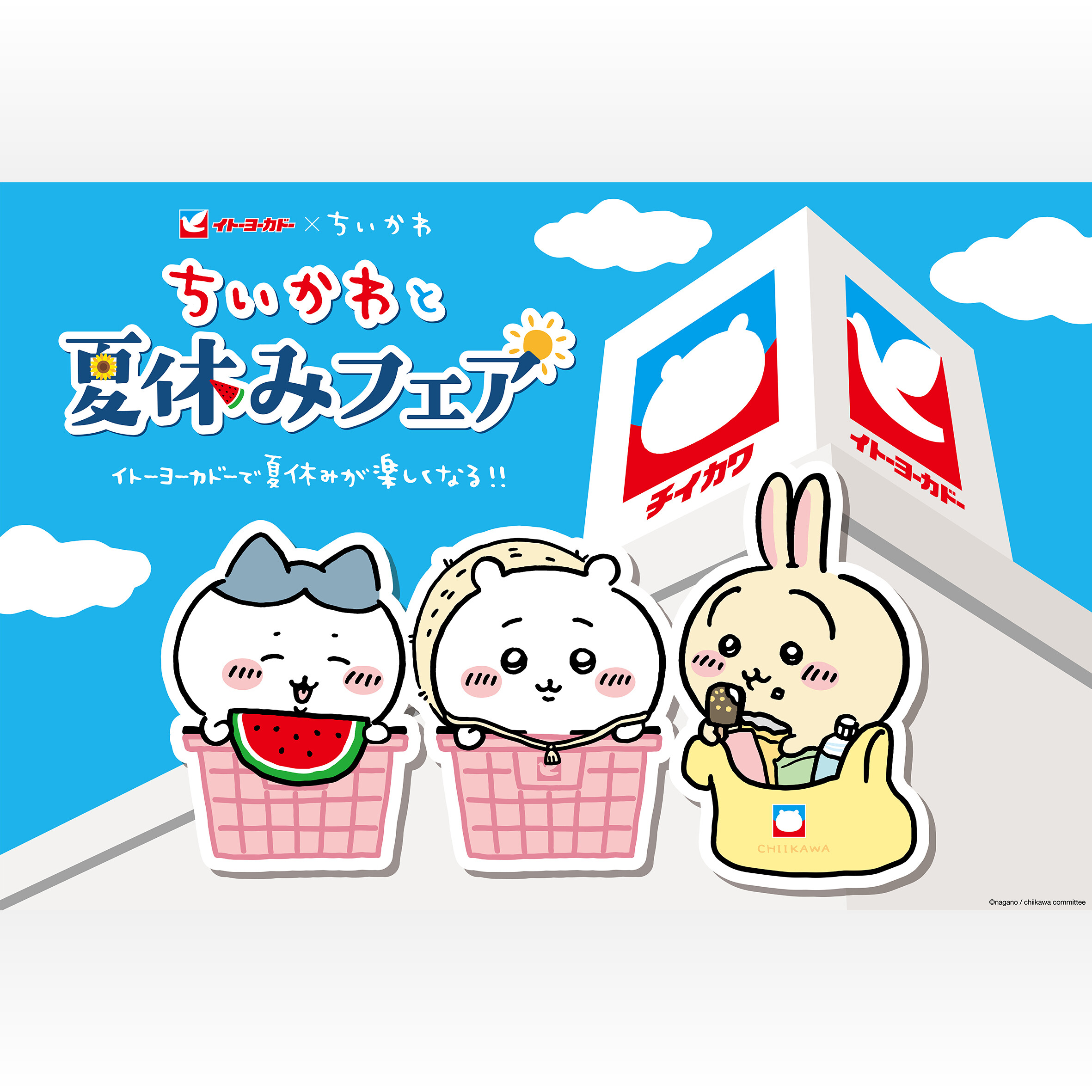 ちいかわイトーヨーカドー」7月15日よりコラボ!グッズが当たる