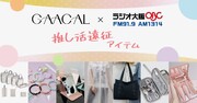 「GAACALラジオ大阪」推し活遠征もラクラク旅行セットが発売！初めての推し活旅行にピッタリ