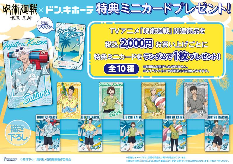 呪術廻戦ドンキホーテ」コラボが8月に決定!水鉄砲を持って 呪術廻戦ドンキホーテ」コラボが8月に決定!水鉄砲を持って
