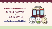 「ちいかわ阪急電車」8月4日よりコラボ！ハチワレらのラッピング列車やグッズなどが登場