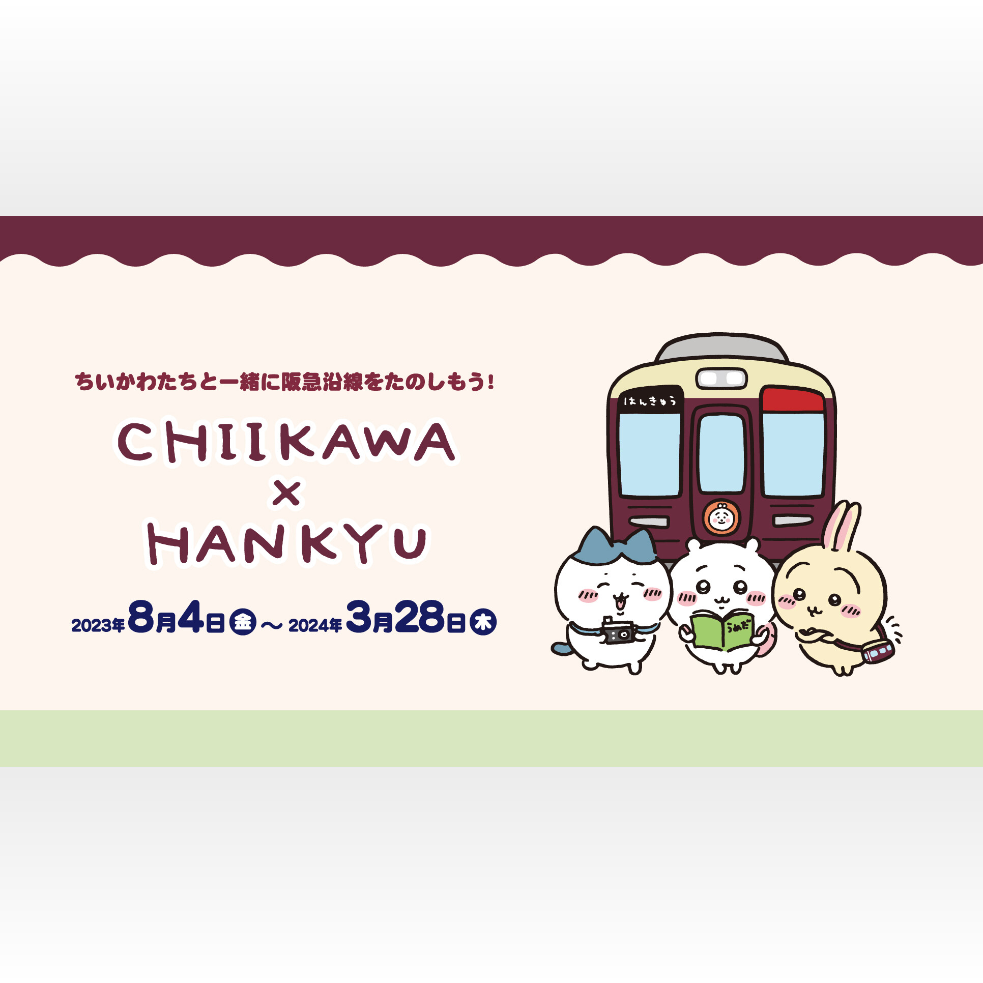 ちいかわ 阪急 阪急電車 サガラ刺繍ポーチ　オリジナルショッパー付き