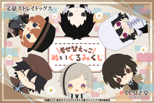 文スト 着せ替えっこぬいぐるみくじ」8月1日より発売!ぬいや 文スト 着せ替えっこぬいぐるみくじ」8月1日より発売!ぬいや