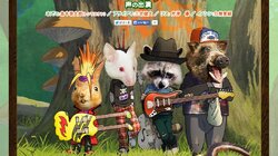 シュールすぎる謎のアニマルバンドアニメ 森のおんがくだん が無料公開 制作はサンライズ 15年7月31日 Biglobeニュース