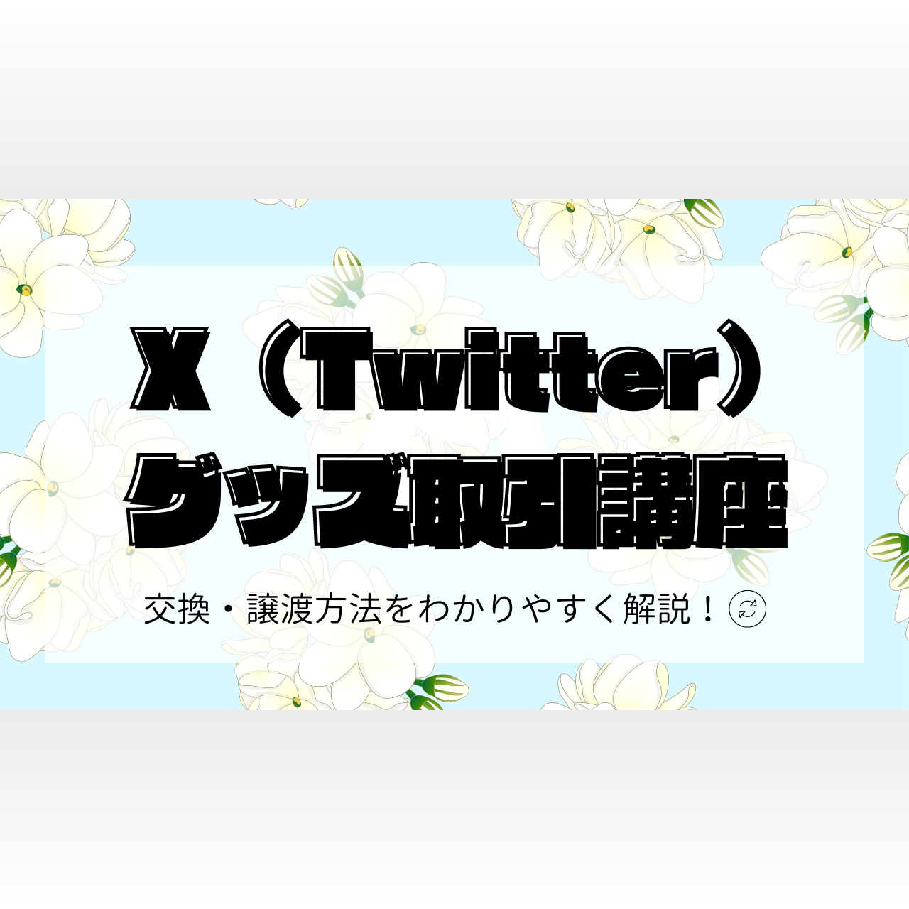 X（Twitter）グッズ取引方法・マナーを紹介】ポスト（ツイート）作成〜DMの送り方まで【テンプレあり】（2024年8月2日）｜BIGLOBEニュース