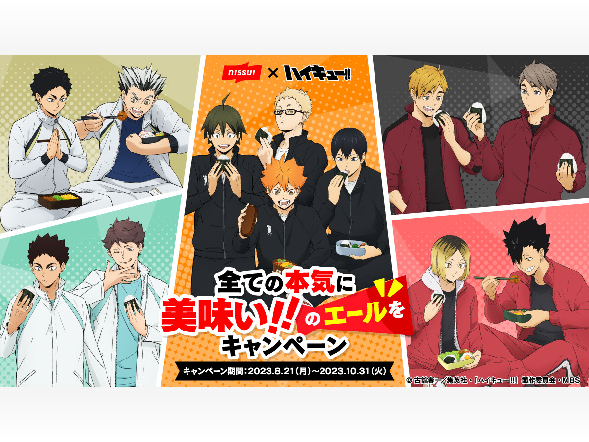 ハイキュー‼ニッスイ」青城含む12名のお弁当を頬張るビジュアル公開 