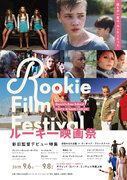 ウェス・アンダーソンら人気監督たちの未公開作品を特集！「ルーキー映画祭」京都で開催