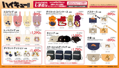 ハイキューしまむら」8月19日にコラボグッズ発売!アニマル ハイキューしまむら」8月19日にコラボグッズ発売!アニマル