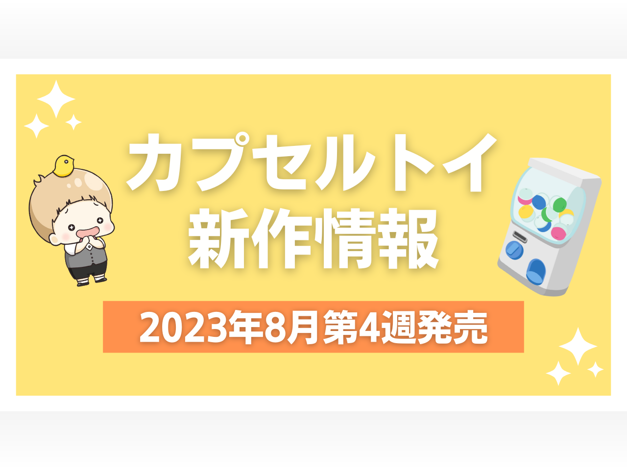 2023年8月第4週発売】新作カプセルトイ情報｜「ポケベル」『CCさくら 