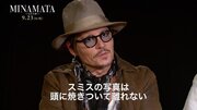 ジョニー・デップ、演じた写真家を語る『MINAMATA』インタビュー映像