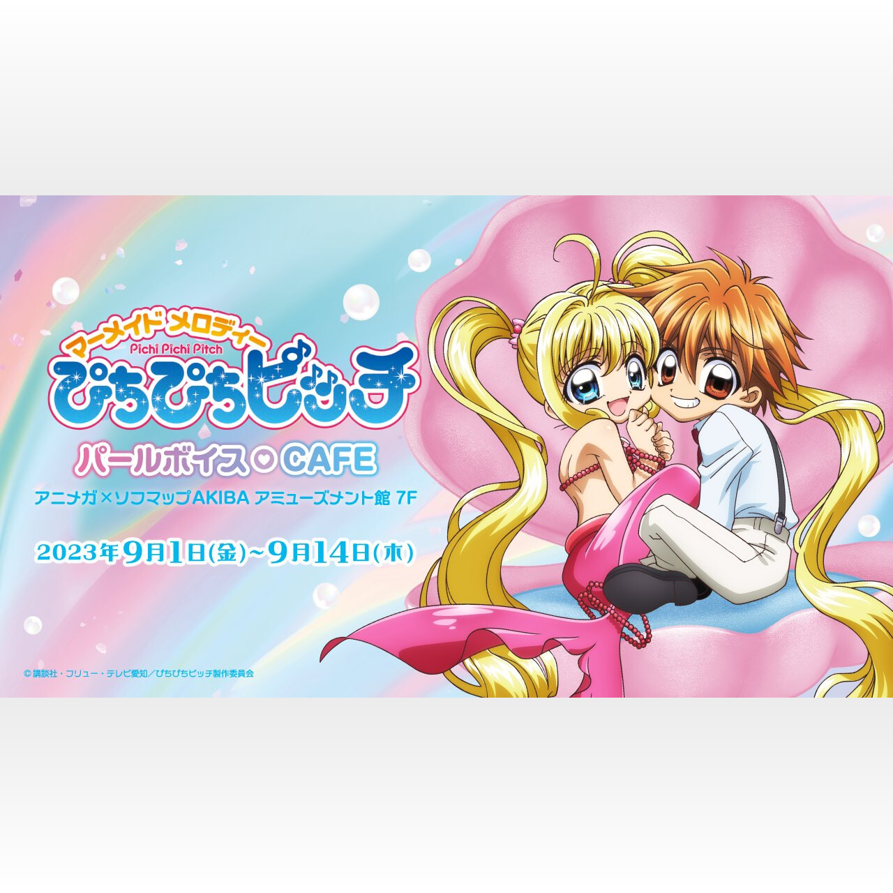 ぴちぴちピッチ パールボイスCAFE」9月1日より開催!マーメイド ぴちぴちピッチ パールボイスCAFE」9月1日より開催!マーメイド
