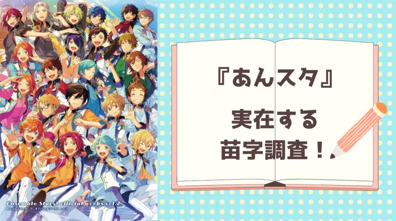 『あんスタ』実在する苗字調査！あの珍しい名前、本当にあるの？全国で激レアな苗字は？（2024年8月25日）｜BIGLOBEニュース