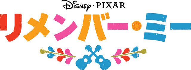 画像：『リメンバー・ミー』ロゴ　(C)2017 Disney/Pixar. All Rights Reserved.