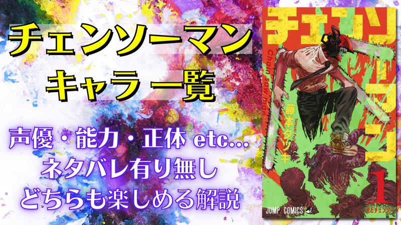 『チェンソーマン』キャラ一覧！登場人物62キャラの声優・能力・生死情報などを紹介（2024年9月2日）