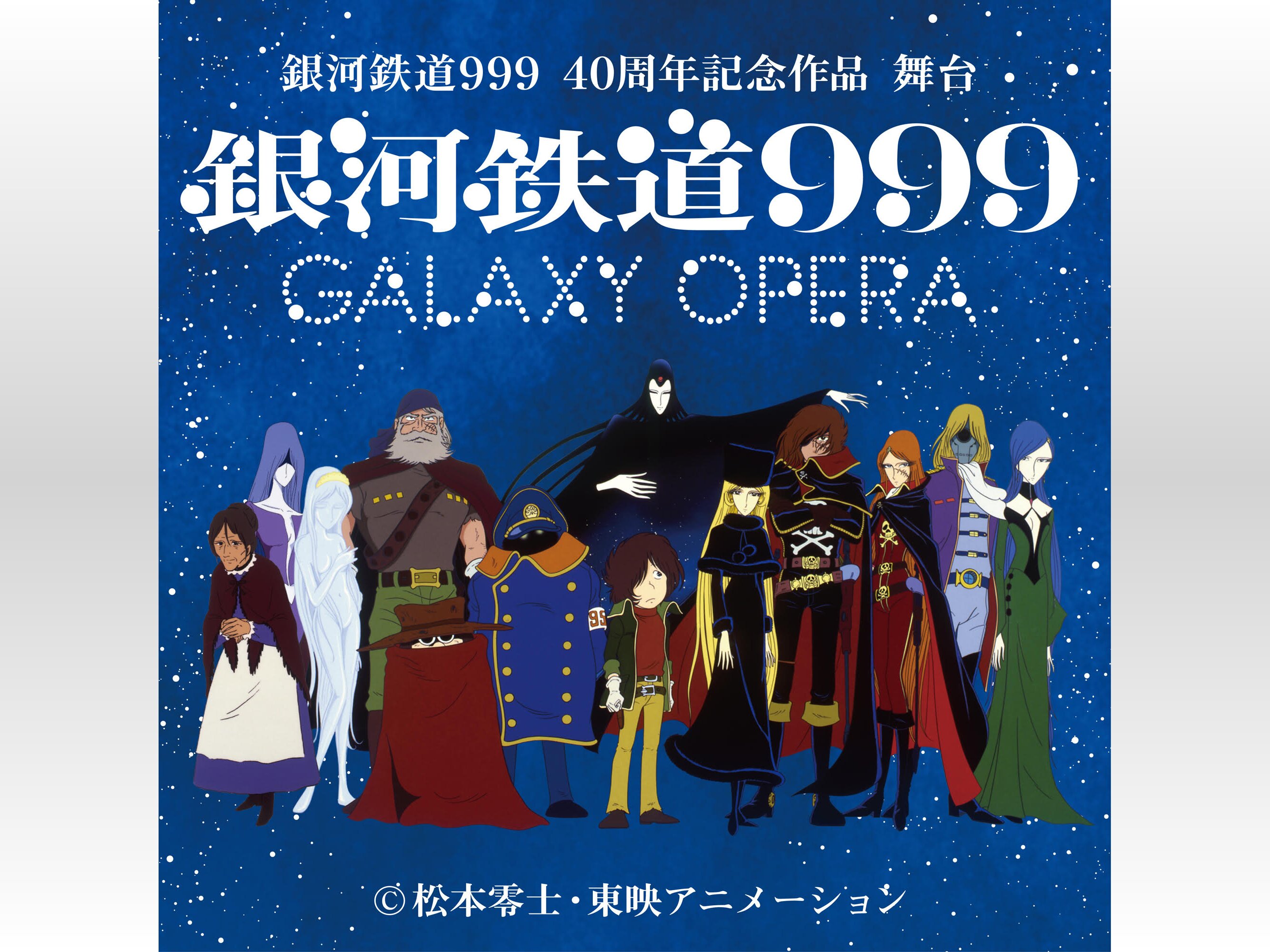 銀河鉄道 999」が40周年記念で舞台化 松本零士が総監修、1979年公開の