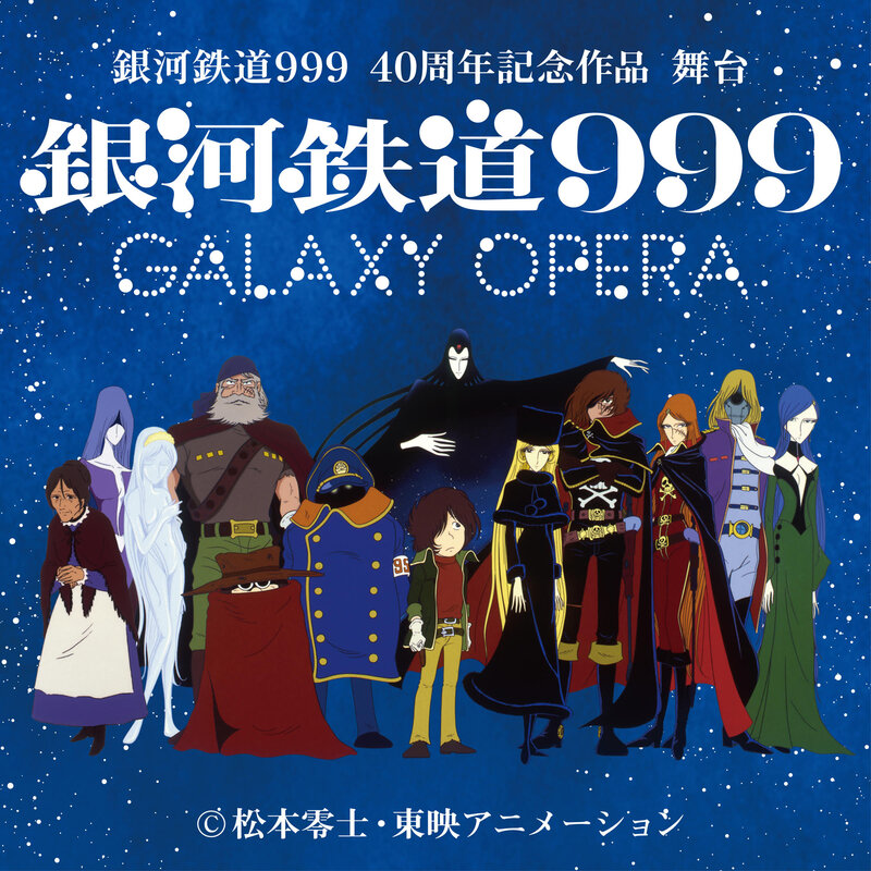 松本零士 アニメ の話題 最新情報 Biglobeニュース