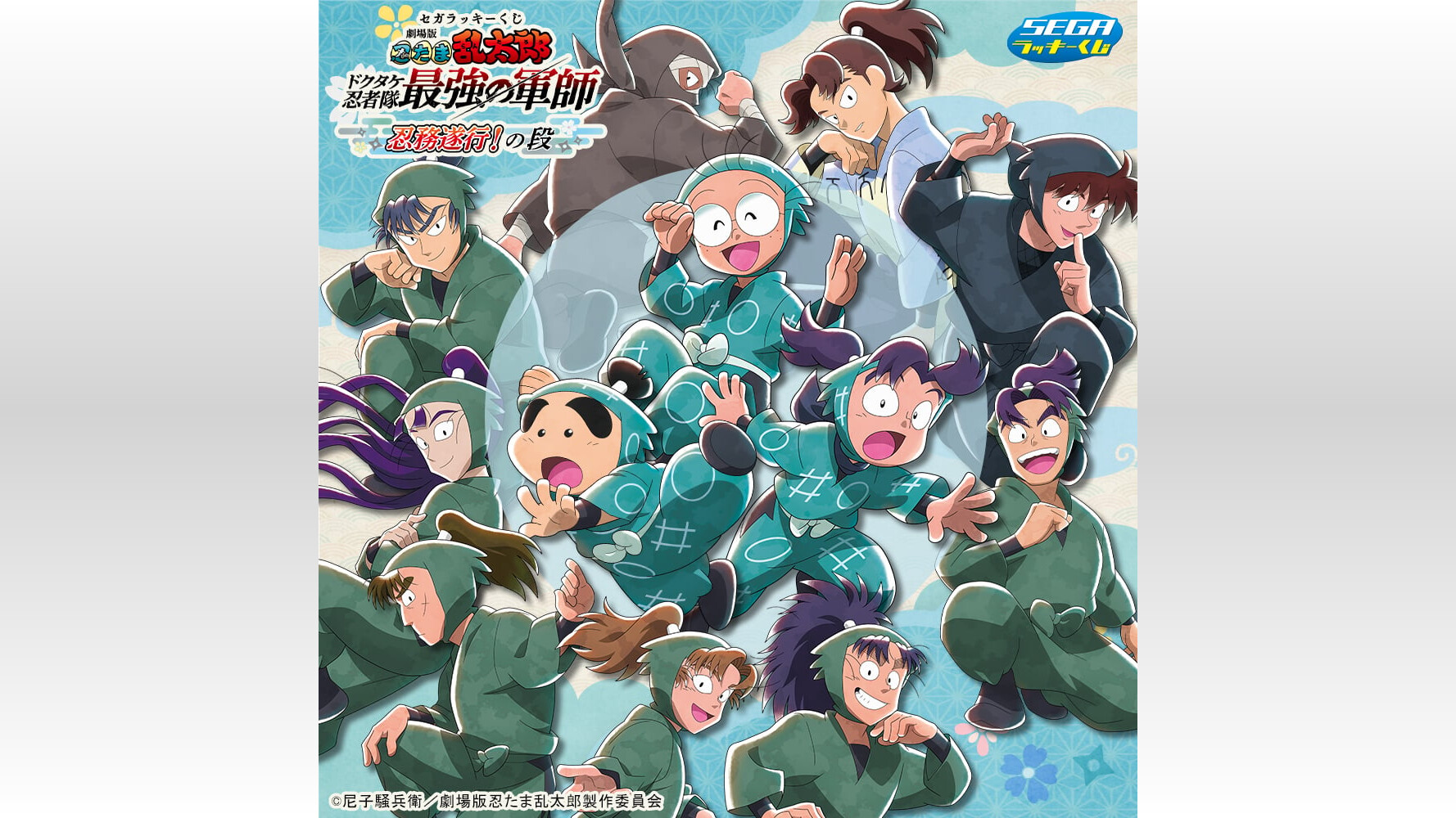 セガラッキーくじ『劇場版 忍たま乱太郎』土井先生のぬいぐるみ セガラッキーくじ『劇場版 忍たま乱太郎』土井先生のぬいぐるみ